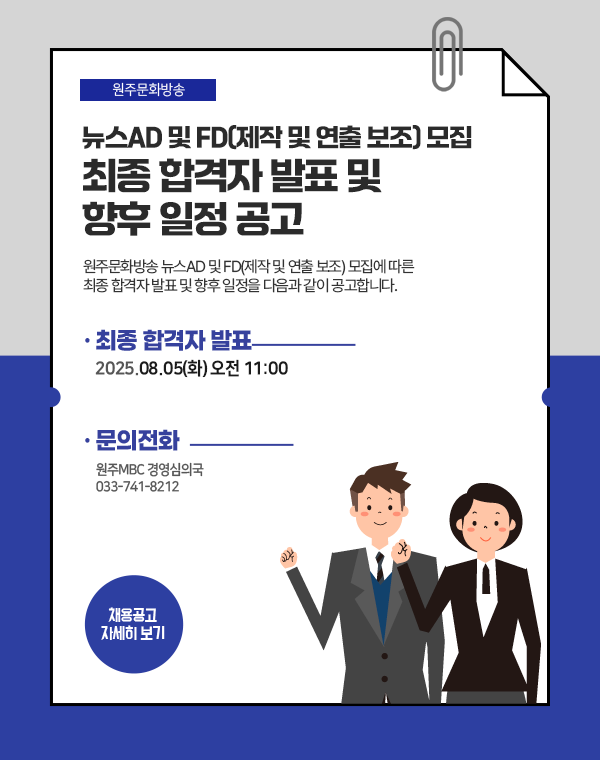 원주문화방송 사원 모집 공고