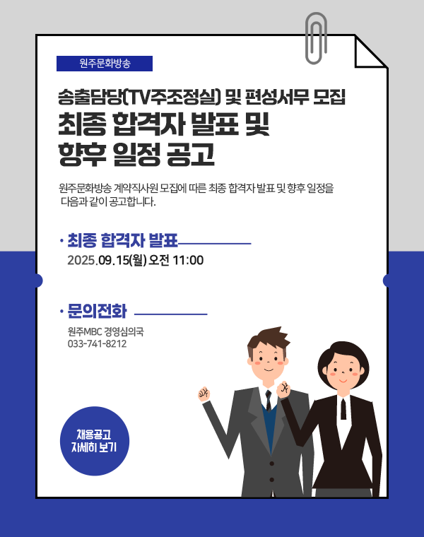 원주문화방송 사원 모집 공고