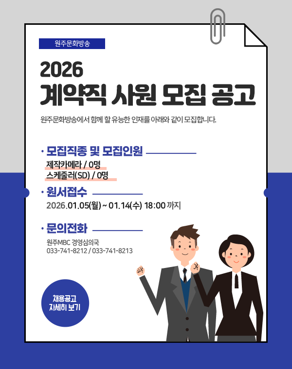 원주문화방송 사원 모집 공고