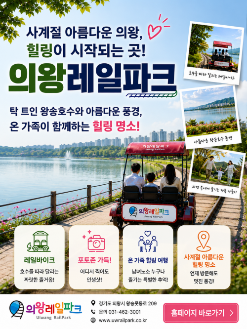 의왕레일바이크