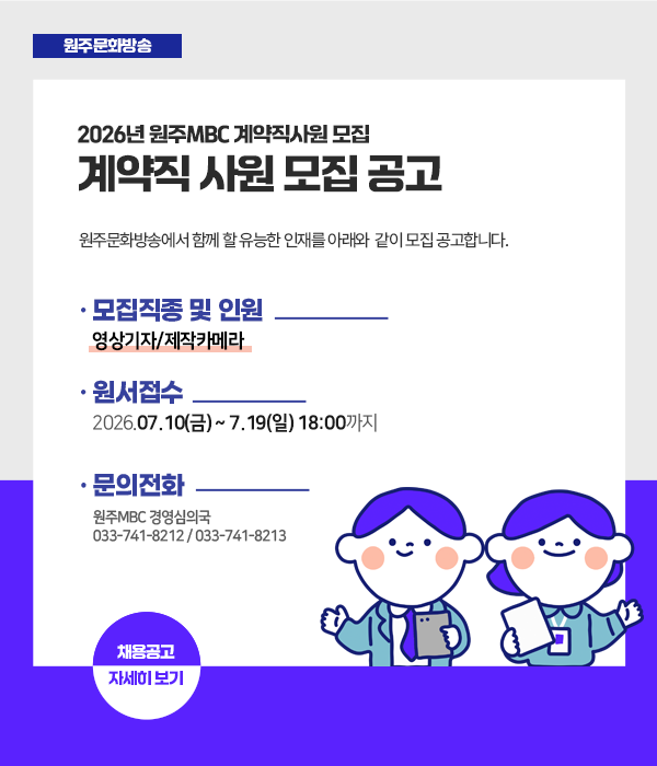 원주문화방송 사원 모집 공고