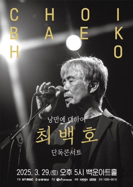 최백호 단독콘서트