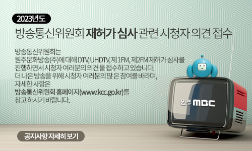 방송통신위원회 재허가 심사 관련 시청자 의견 접수