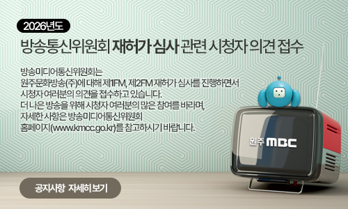 방송통신위원회 재허가 심사 관련 시청자 의견 접수