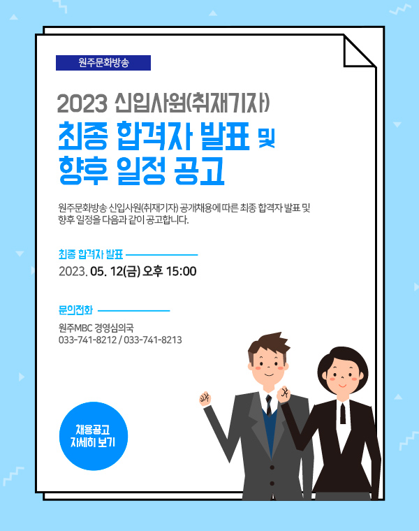 원주문화방송 사원 모집 공고